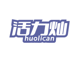 活力灿 商标图样