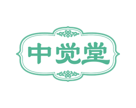 中觉堂 商标图样