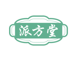 派方堂 商标图样