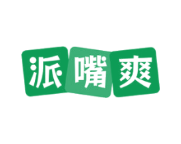 派嘴爽 商标图样