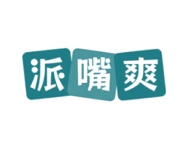 派嘴爽 商标图样