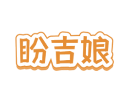 盼吉娘 商标图样