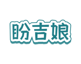 盼吉娘 商标图样