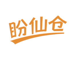 盼仙仓 商标图样