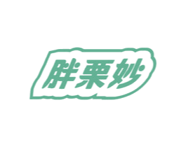 胖栗妙 商标图样