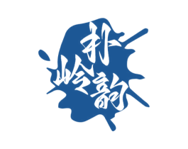 朴岭韵 商标图样