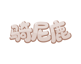 骑尼鹿 商标图样