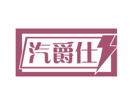 汽爵仕 商标图样