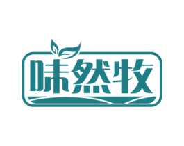 味然牧 商标图样