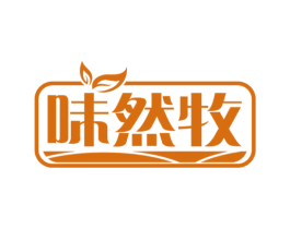 味然牧 商标图样