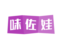 味佐娃 商标图样