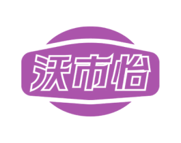 沃市怡 商标图样