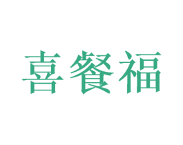 喜餐福 商标图样
