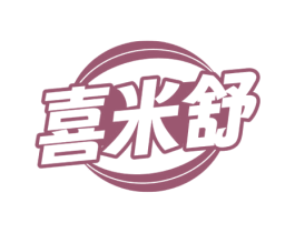 喜米舒 商标图样