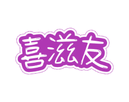 喜滋友 商标图样