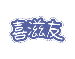 喜滋友 商标图样