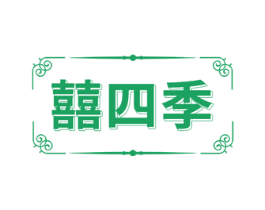 囍四季 商标图样