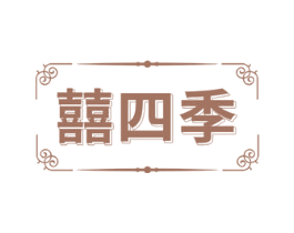 囍四季 商标图样