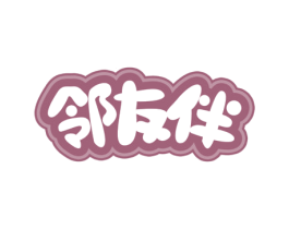 邻友伴 商标图样