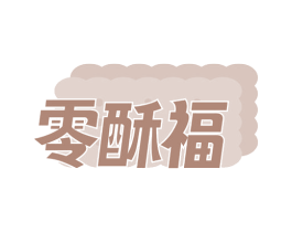 零酥福 商标图样