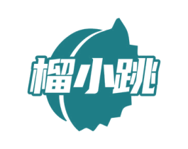 榴小跳 商标图样