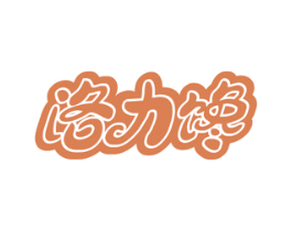 洛力馋 商标图样