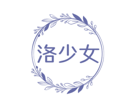 洛少女 商标图样