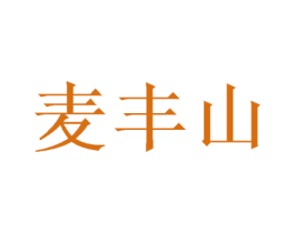 麦丰山 商标图样