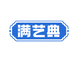 满艺典 商标图样