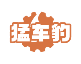 猛车豹 商标图样