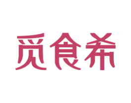 觅食希 商标图样