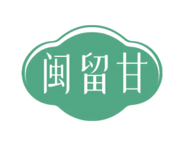 闽留甘 商标图样