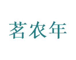 茗农年 商标图样