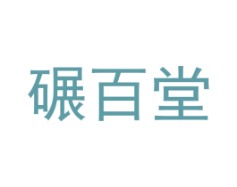 碾百堂 商标图样