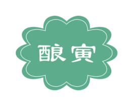 酿寅 商标图样