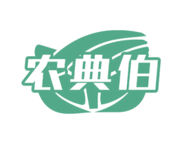 农典伯 商标图样