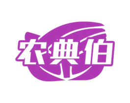 农典伯 商标图样