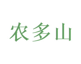 农多山 商标图样