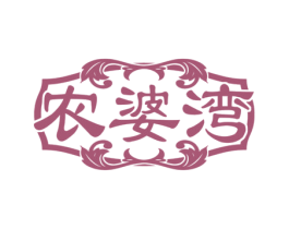 农婆湾 商标图样