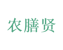农膳贤 商标图样