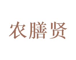 农膳贤 商标图样