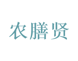 农膳贤 商标图样