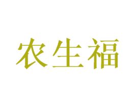 农生福 商标图样