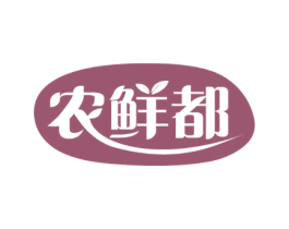农鲜都 商标图样