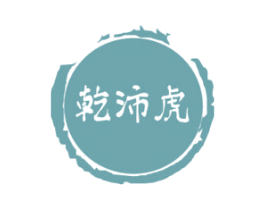 乾沛虎 商标图样