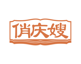 俏庆嫂 商标图样