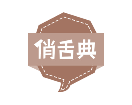 俏舌典 商标图样