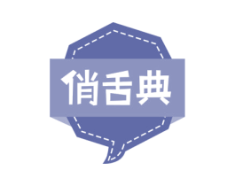 俏舌典 商标图样