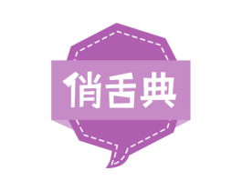 俏舌典 商标图样