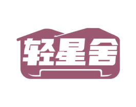 轻星舍 商标图样